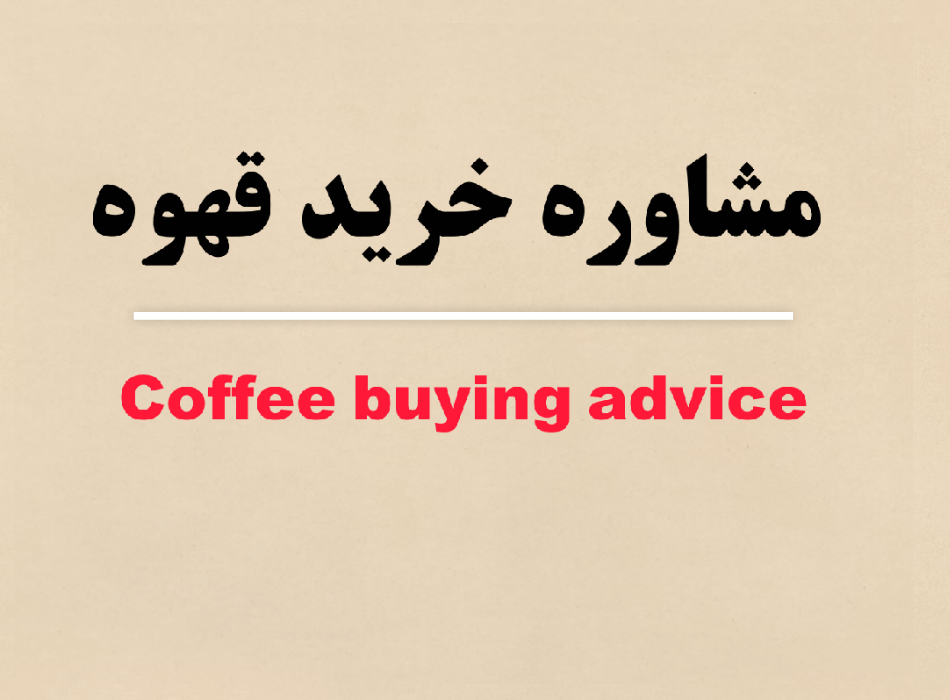 برای مشاوره انتخاب قهوه مناسب کلیک کنید 